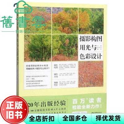 【正版旧书】摄影构图、用光与色彩设计 甘霖 周佳驿 中国青年出版社 9787515354897