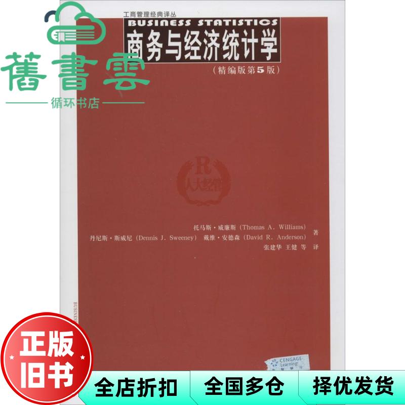 【正版旧书】商务与经济统计学精编版 第五版第5版 托马斯威廉斯 中国人民大学出版社 9787300195032