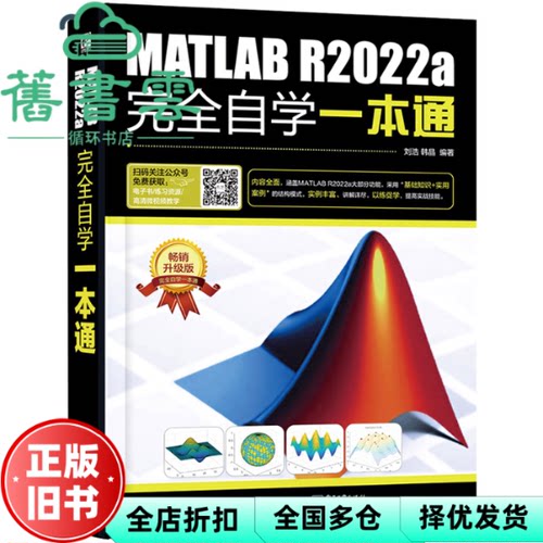 【正版旧书】MATLAB R2022a完全自学一本通 刘浩 电子工业出版社 9787121445903