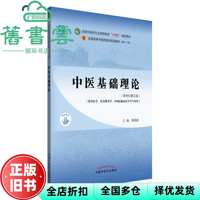 【正版旧书】中医基础理论 新世纪第五版第5版 郑洪新 杨柱 中国中医药出版社2021年版 9787513269056图片