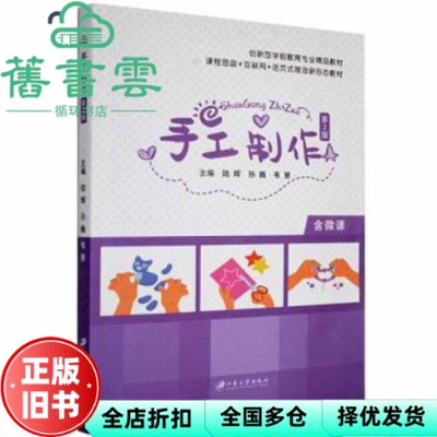 【正版旧书】手工制作 陆辉 孙巍 韦慧主编 江苏大学出版社2021年版 9787568416504