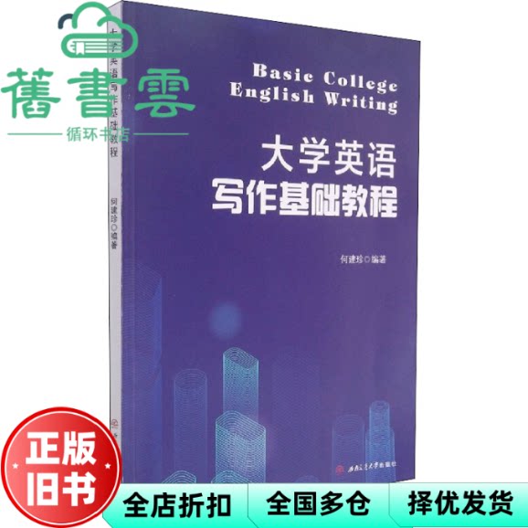 【正版旧书】大学英语写作基础教程 何建珍著 西南交通大学出版社 9787564381714