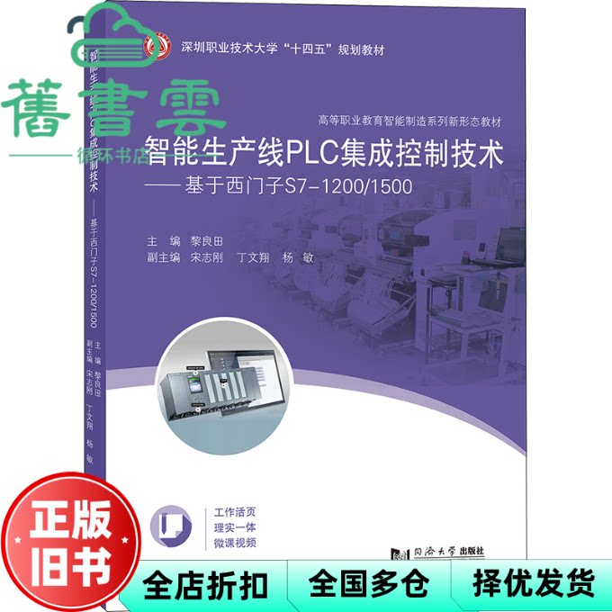 智能生产线PLC集成控制技术基于西门子S7-1200/1500 黎良田 同济大学出版社 9787576508512
