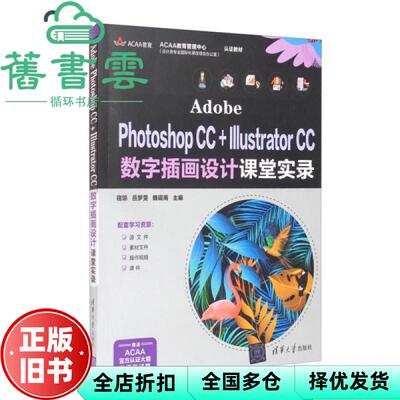 【正版旧书】AdobePhotoshopCC+IllustratorCC数字插画设计课堂实录 宿琼 岳梦雯 魏砚雨 清华大学出版社2021年版 9787302581512
