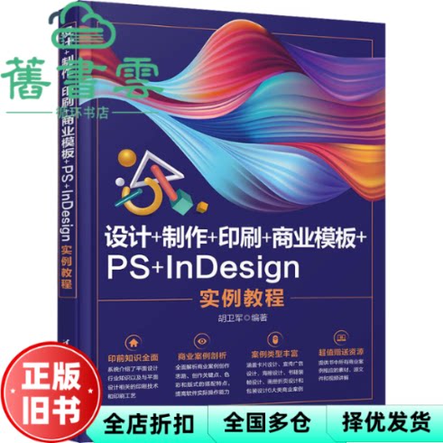 【正版旧书】设计+制作+印刷+商业模板+PS+InDesign实例教程 胡卫军 清华大学出版社 9787302578369