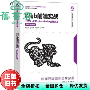 【正版旧书】Web前端实战——HTML+CSS+JavaScript全栈开发（微课视频版） 李洪建,张熙琨,李振武 清华大学出版社 9787302619178