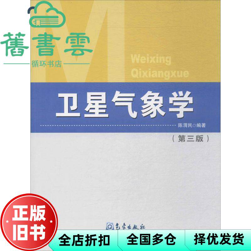 【正版旧书】卫星气象学 第3版 第三版 陈渭民 气象出版社 9787502966102