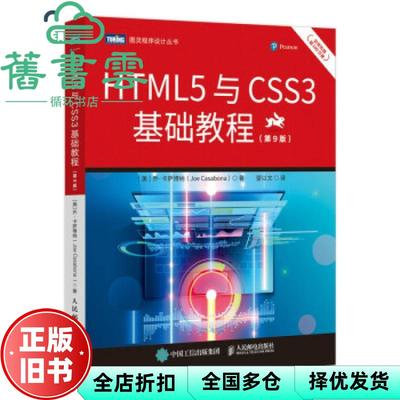 【正版旧书】HTML5与CSS3基础教程 第九版第9版 美 乔 卡萨博纳 JoeCasabona 人民邮电出版社2021年版 9787115573209
