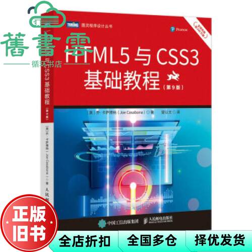 【正版旧书】HTML5与CSS3基础教程 第九版第9版 美 乔 卡萨博纳 JoeCasabona 人民邮电出版社2021年版 9787115573209