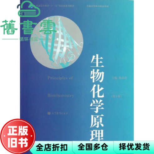 【正版旧书】生物化学原理第2版第二版杨荣武 高等教育出版社9787040356960