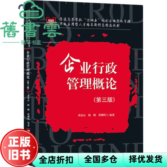 【正版旧书】企业行政管理概论(第三版) 黄安心,陈鲲,黄澜屿 华中科技大学出版社 9787577211282