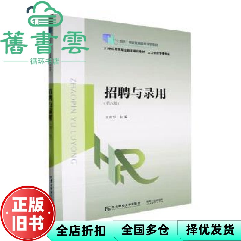 【正版旧书】招聘与录用 第六版6 王贵军 东北财经大学出版社 9787565453137