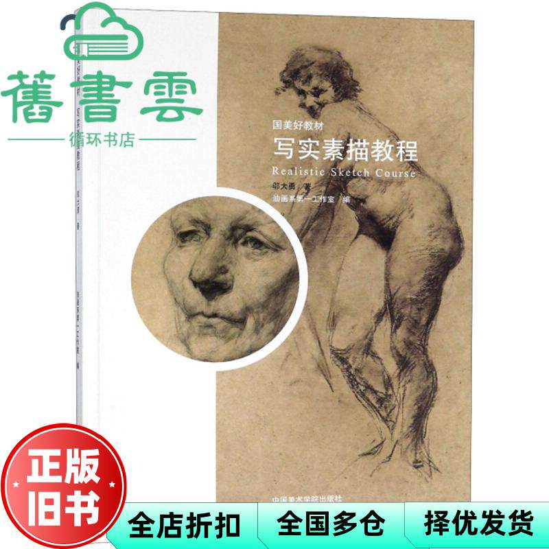 【正版旧书】写实素描教程 邬大勇 油画系第一工作室 中国美术学院出版社 9787550317321