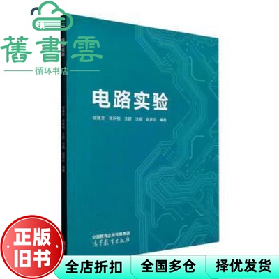 【正版旧书】电路实验 邹建龙高昕悦沈瑶王超赵彦珍 高等教育出版社 2022年版9787040577037