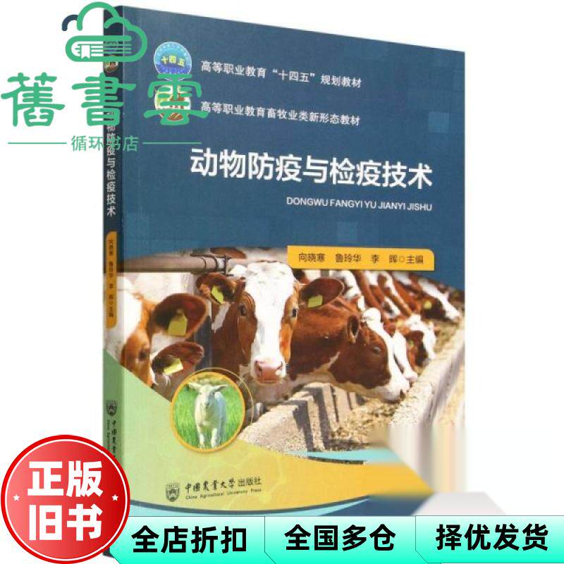 动物防疫与检疫技术 向晓寒 鲁玲华 李晖主编 中国农业大学出版社 9787565533587