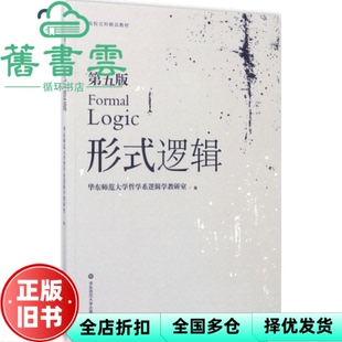 【正版旧书】形式逻辑第五版5版哲学系逻辑学教研室华东师范大学出版社考研2016年版9787567551701