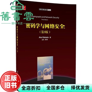 【正版旧书】密码学与网络安全 第三版第3版 Atul Kahate 金名 清华大学出版社 9787302479352