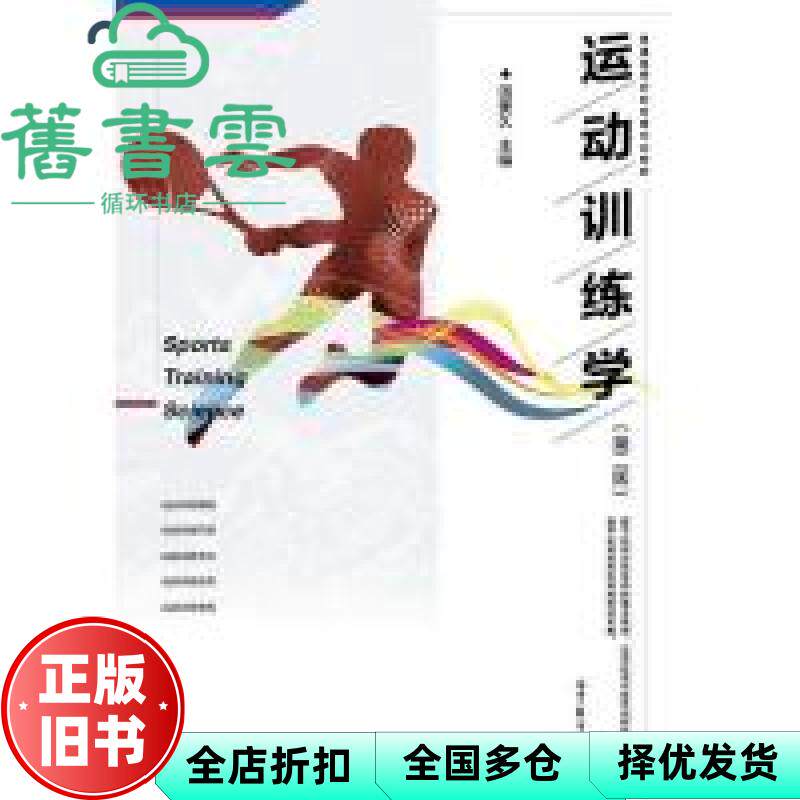 【正版旧书】运动训练学 第二版第2版 田麦久 高等教育出版社2017年版 考研参考书9787040473865