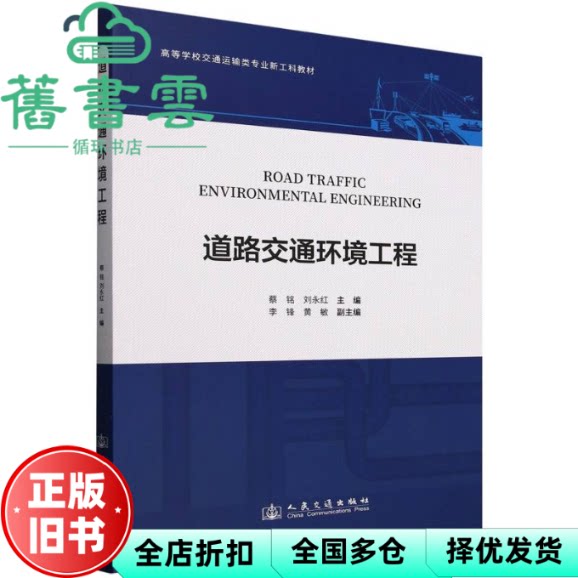 道路交通环境工程 刘永红 蔡铭 人民交通出版社 9787114202162