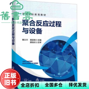 【正版旧书】聚合反应过程与设备 魏义兰 童孟良 责编:提岩 旷英姿 化学工业出版社 9787122446039