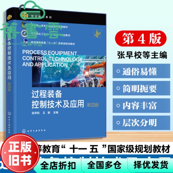 过程装备控制技术及应用 第四版4 张早校 王毅 化学工业出版社 9787122484543