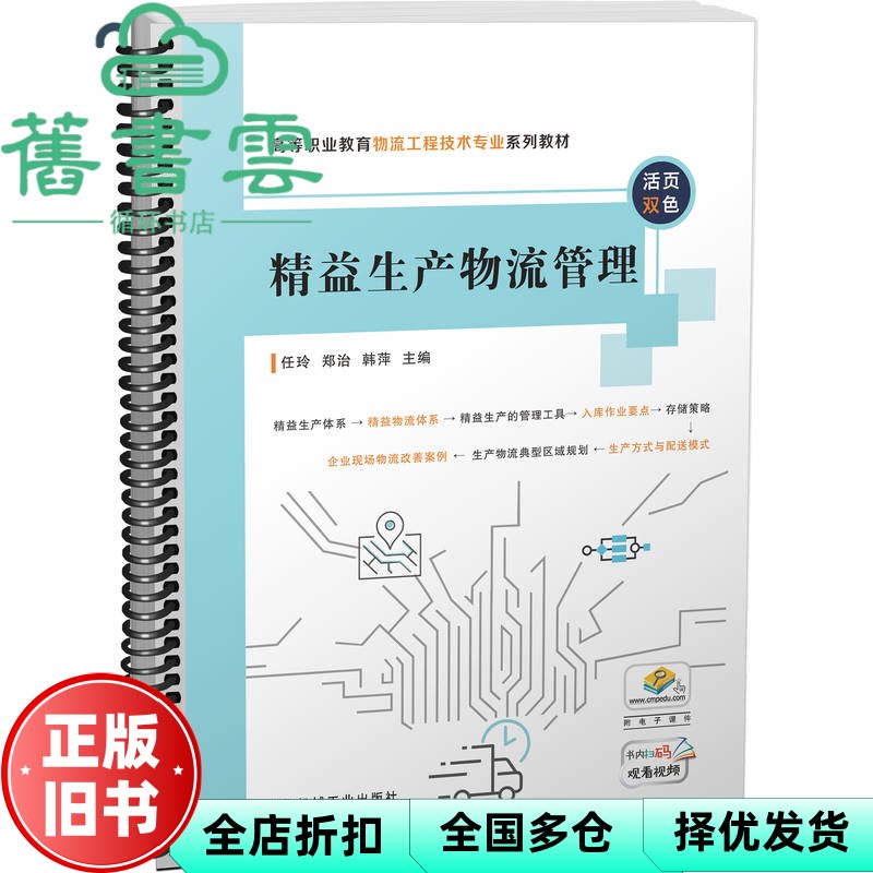 【正版旧书】精益生产物流管理 任玲郑治韩萍 机械工业出版社 9787111720614