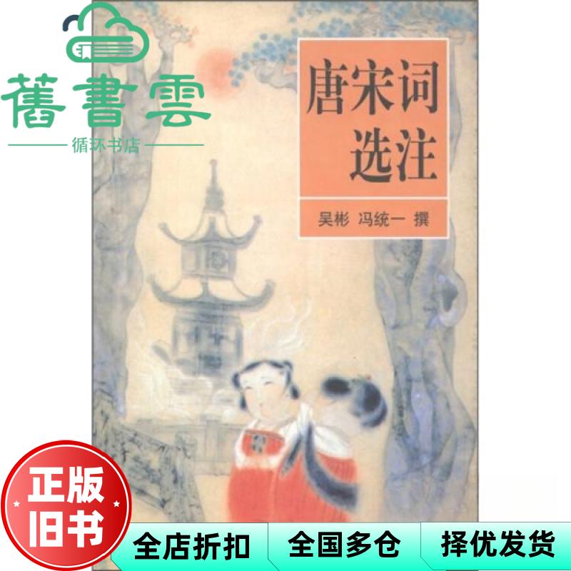 唐宋词选注 吴彬编,冯统一编 浙江文艺出版社 9787533909024