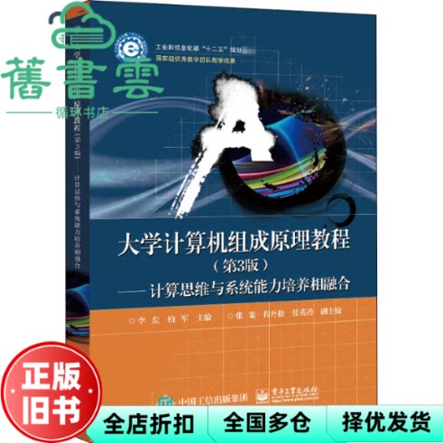 【正版旧书】大学计算机组成原理教程(第3版)——计算思维与系统能力培养相融合 李东 电子工业出版社 9787121401480