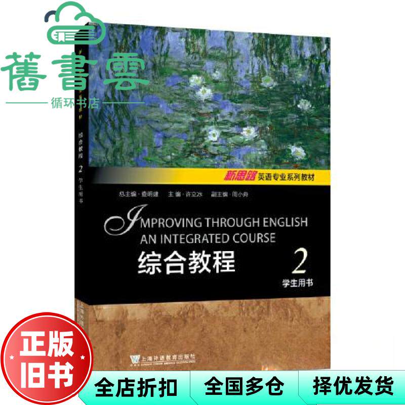 新思路英语专业系列教材综合教程2 学生用书 许立冰 上海外语教育出版社 9787544672559