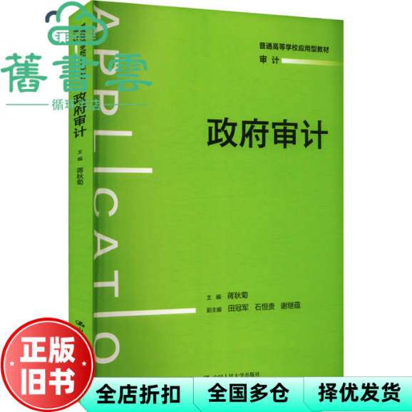 【正版旧书】政府审计 蒋秋菊 田冠军 石恒贵 谢继蕴 中国人民大学出版社 9787300331546