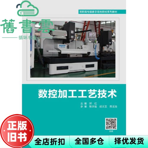 【正版旧书】数控加工工艺技术 高职 郑红 西安电子科技大学出版社 9787560656373
