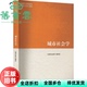 城市社会学 旧书 编写组 高等教育出版 9787040583809 社 正版