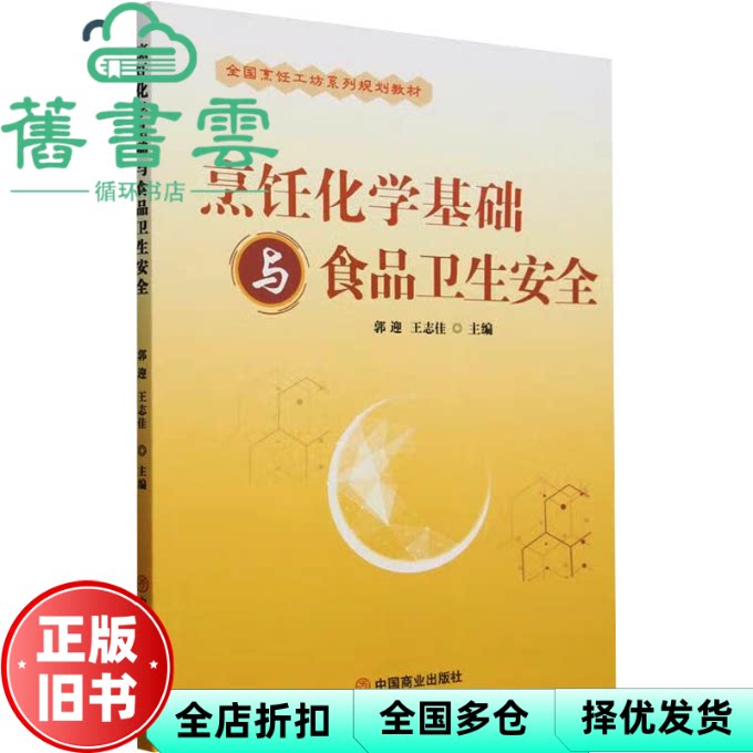 烹饪化学基础与食品卫生安全 郭迎 王志佳 编 中国商业出版社 9787520832274