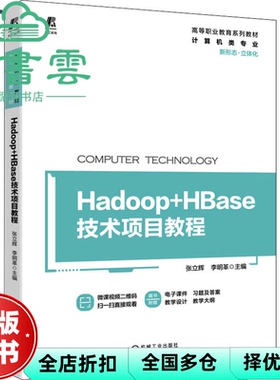【正版旧书】Hadoop+HBase技术项目教程 张立辉李明革 机械工业出版社 9787111705239