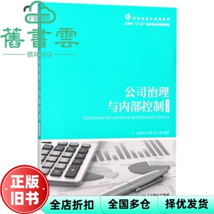 【正版旧书】公司治理与内部控制第二版第2版 胡晓明 人民邮电出版社9787115475176