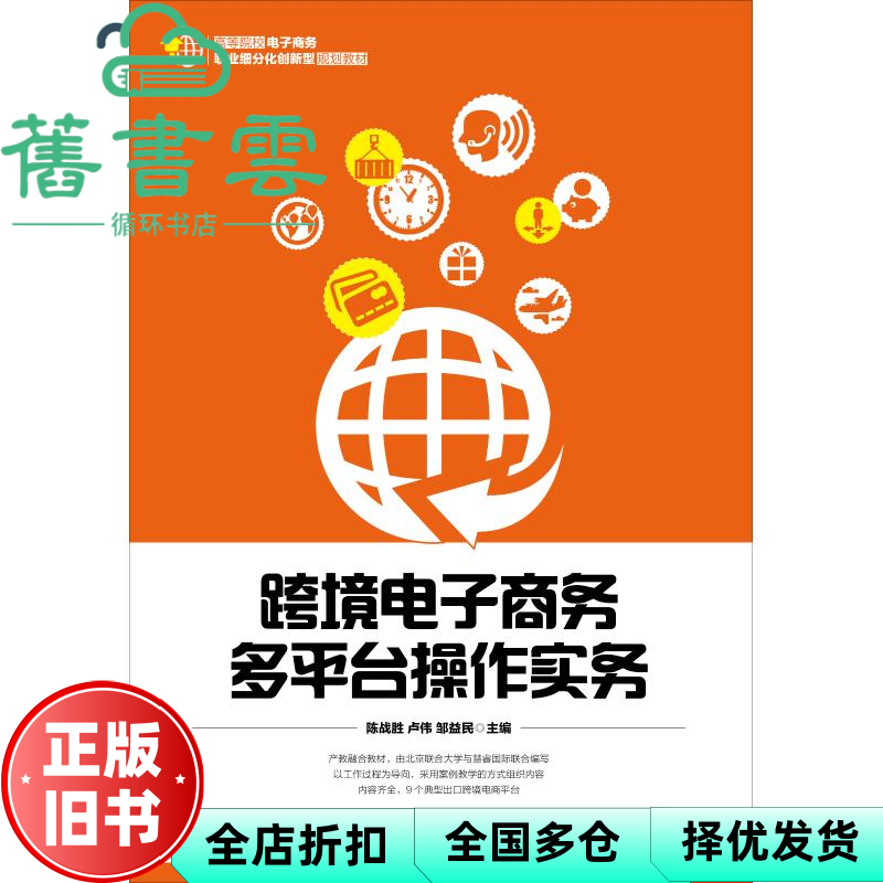 【正版旧书】跨境电子商务多平台操作实务 陈战胜 卢伟 邹益民 人民邮电出版社 9787115493071