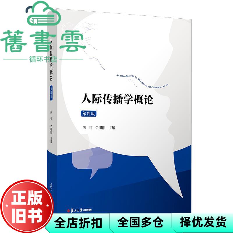 【正版旧书】人际传播学概论:第四版4版 薛可,余明阳 复旦大学出版社 9787309153965