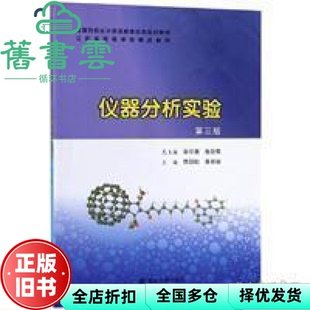 【正版旧书】仪器分析实验 第三版第3版 陈国松 张长丽 孙尔康 张剑荣 南京大学出版社 9787305225840