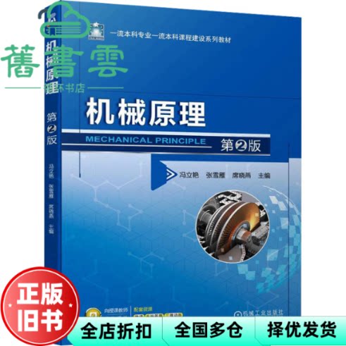 【正版旧书】机械原理 第2版 冯立艳 张雪雁 席晓燕 冯立艳张雪雁席晓燕 机械工业出版社 9787111731863
