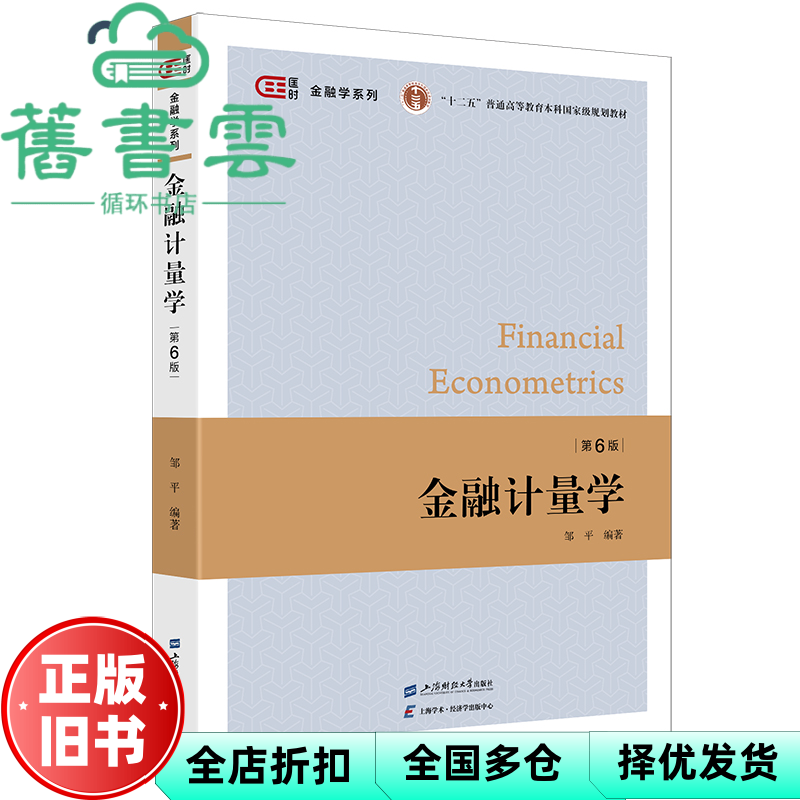 【正版旧书】金融计量学(第六版) 邹平 上海财经大学出版社 9787564243807