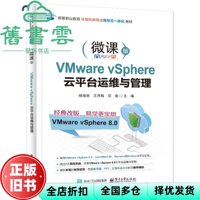 新书 VMware vSphere 云平台运维与管理 杨海燕 王月梅 电子工业 9787121508387