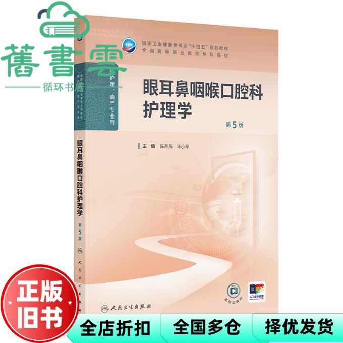 【正版旧书】眼耳鼻咽喉口腔科护理学 第5版 陈燕燕 毕小琴 人民卫生出版社 9787117376181