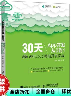 【正版旧书】30天App开发从0到1:APICloud移动开发实战 邹达 李德兴 人民邮电出版社 9787115482730