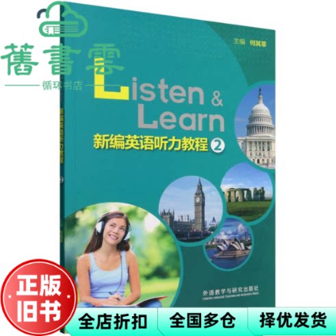【正版旧书】新编英语听力教程2 何其莘 外语教学与研究出版社 9787521361063
