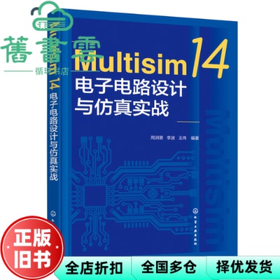 【正版旧书】Multisim 14电子电路设计与仿真实战 王伟编著,周润景,李波 化学工业出版社 9787122413291
