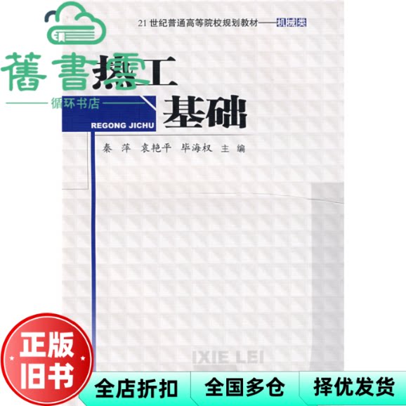 热工基础 秦萍 袁艳平 毕海权 西南交通大学出版社 9787811049589