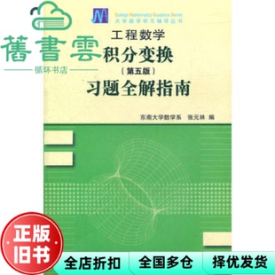 【正版旧书】工程数学积分变换 第5版第五版 习题全解指南 张元林编 高等教育出版社9787040351972