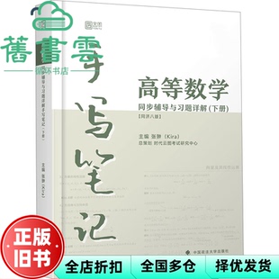 【正版旧书】kira高等数学手写笔记 高等数学同济八版下册同步辅导与课后习题详解 含 数学考研 中国政法大学出版社 9787576413540