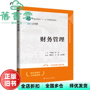 【正版旧书】财务管理 第七版第7版 王化成 佟岩 中国人民大学出版社2024年版 9787300321288