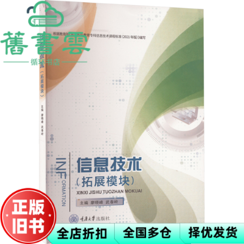 【正版旧书】信息技术(拓展模块) 武春岭主编,廖晓峰 重庆大学出版社 9787568941143